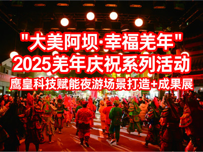 “大美阿壩·幸福羌年”2025羌年慶祝系列活動(dòng) | 鷹皇賦能夜游場景+成果展
