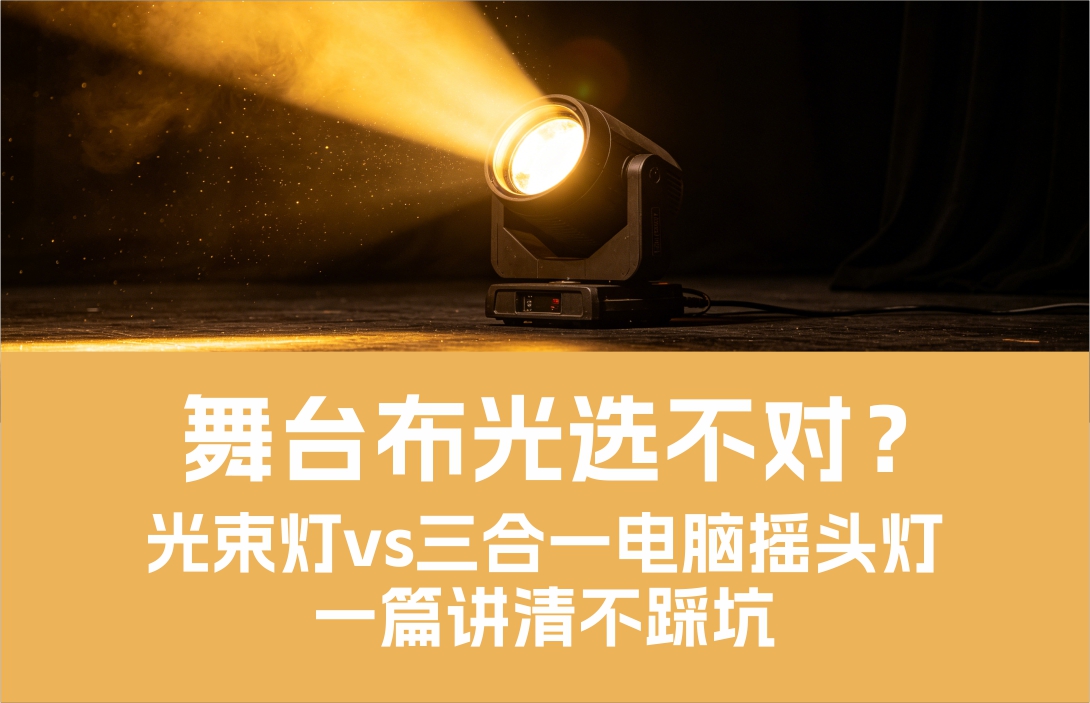 舞臺(tái)布光選不對(duì)？光束燈vs三合一電腦搖頭燈，一篇講清不踩坑