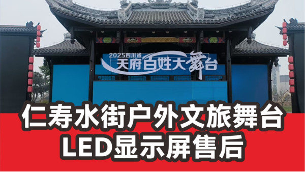 仁壽萬景長平水街戶外文旅舞臺LED顯示屏售后工作順利完成