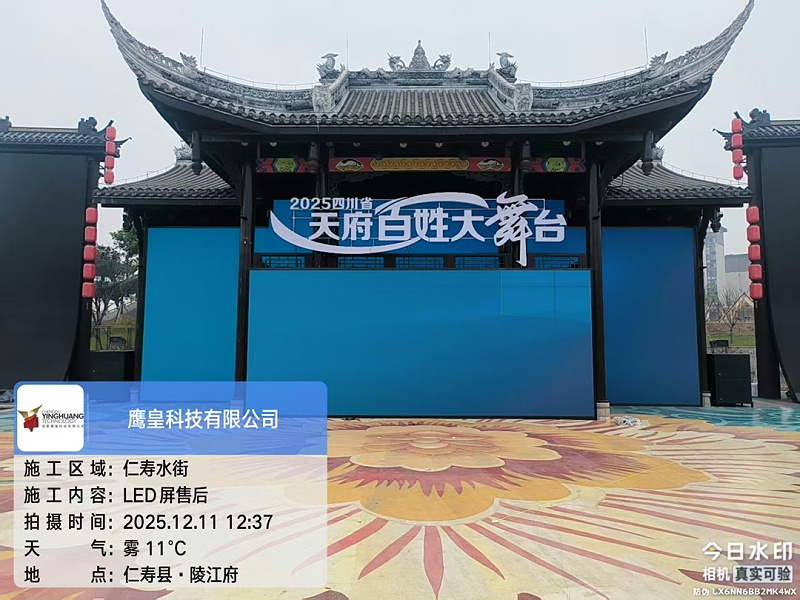 仁壽萬景長平水街戶外文旅舞臺LED顯示屏售后工作順利完成