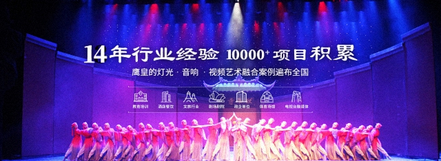 鷹皇的燈光、音箱、視頻藝術(shù)融合案例遍布全國