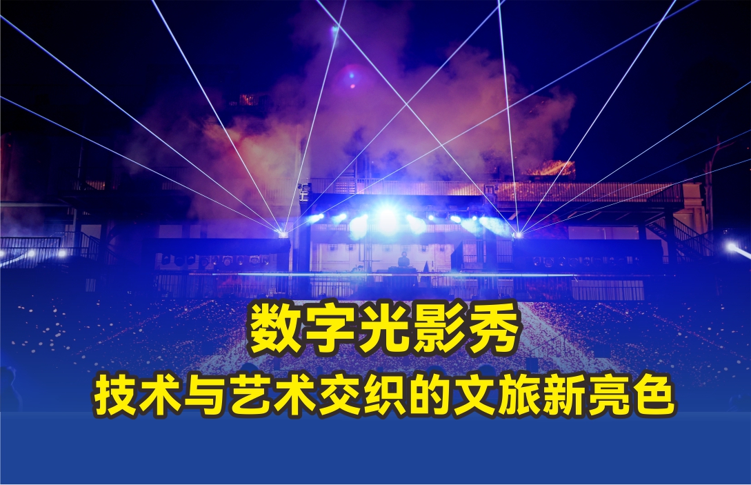 數(shù)字光影秀：技術(shù)與藝術(shù)交織的文旅新亮色