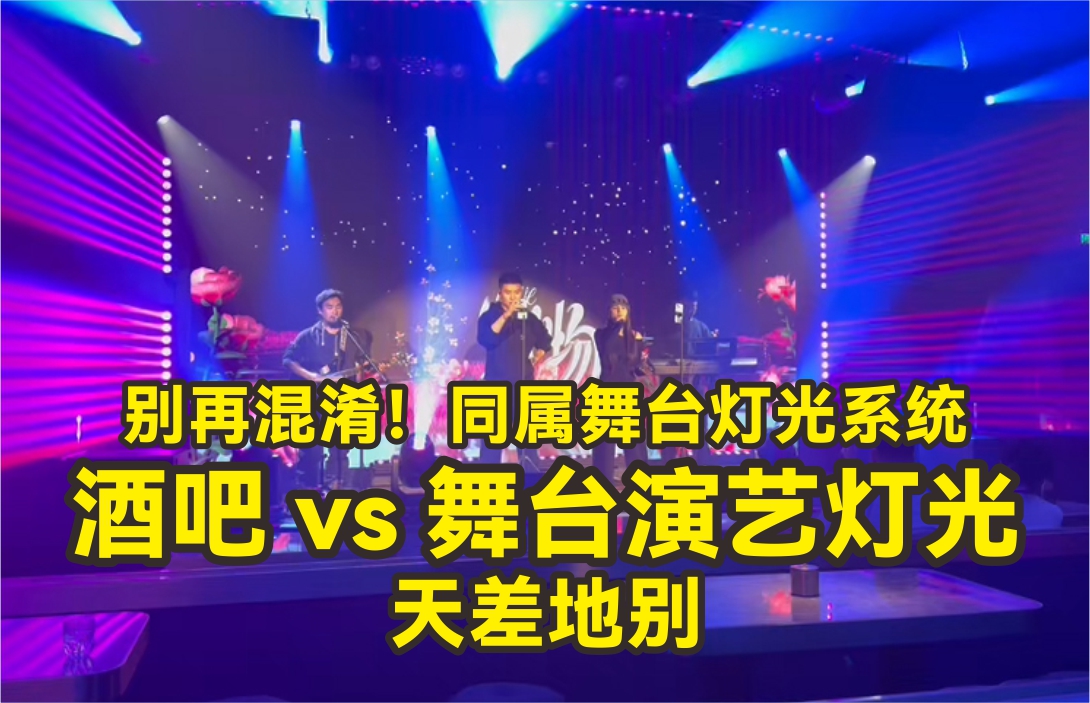 別再混淆！同屬舞臺燈光系統(tǒng)，酒吧LIVEHOUSE燈光與舞臺演藝燈光天差地別
