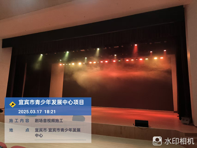 宜賓青少年發(fā)展中心劇場(chǎng)舞臺(tái)燈光音視頻工程