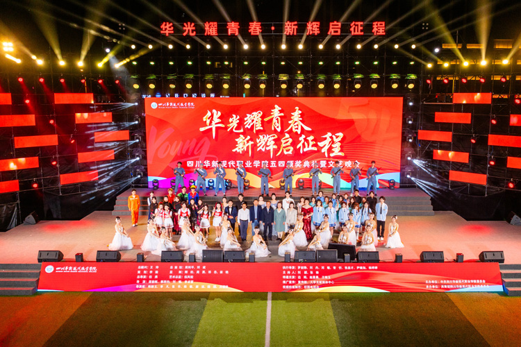 華新現(xiàn)代職業(yè)學(xué)院五四頒獎典禮暨文藝晚會