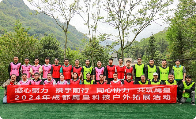 鷹皇科技戶外拓展團(tuán)建活動圓滿落幕，凝心聚力共筑團(tuán)隊未來