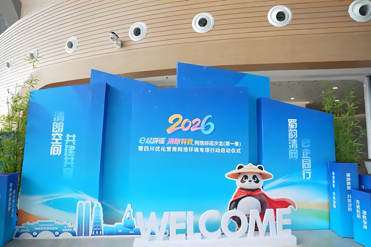 鷹皇科技｜助力2026宜賓辟謠沙龍，以專業(yè)舞臺搭建，護航清朗網(wǎng)絡(luò)征程