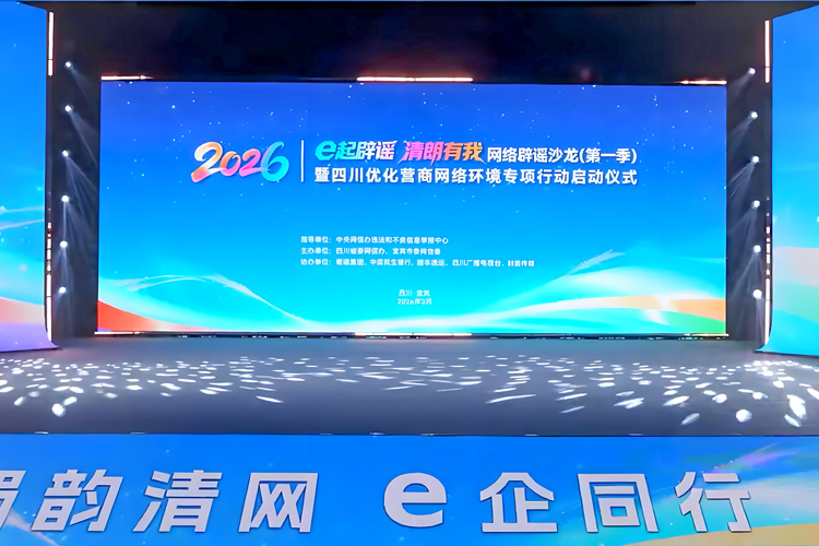鷹皇科技｜助力2026宜賓辟謠沙龍，以專業(yè)舞臺搭建，護航清朗網(wǎng)絡(luò)征程