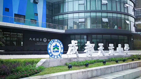 成都鷹皇為成都市龍泉驛區(qū)天立小學校劇場音響、燈光、舞臺機械項目