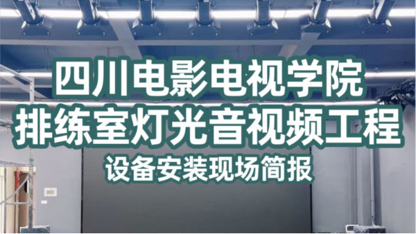 四川電影電視學(xué)院排練室舞臺(tái)燈光音響LED屏工程設(shè)備安裝現(xiàn)場(chǎng)簡(jiǎn)報(bào)