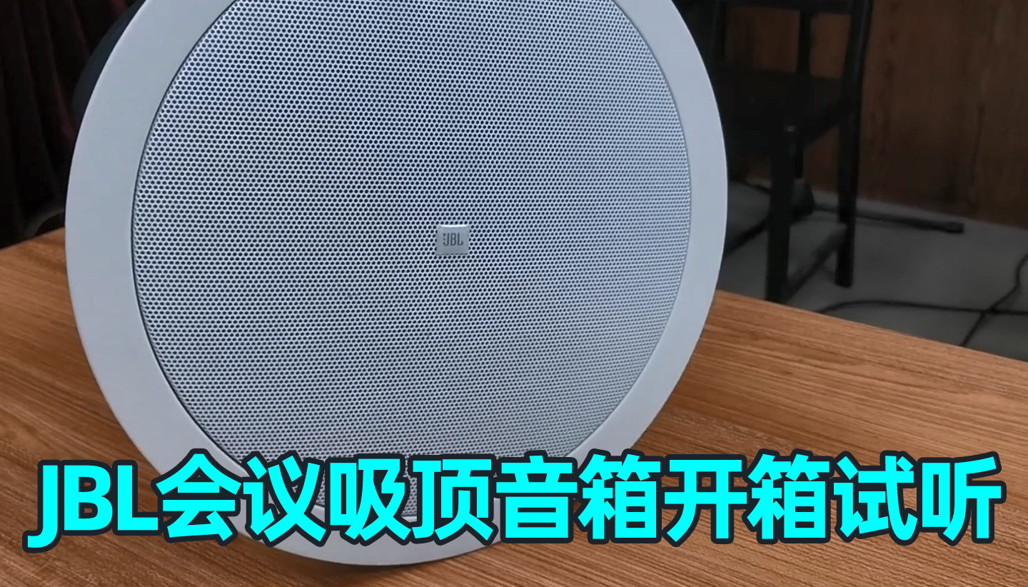 會(huì)議室吸頂音箱有什么推薦的產(chǎn)品么？今天來(lái)分享幾款JBL Control系列吸頂揚(yáng)聲器