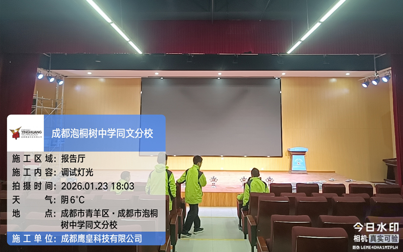 輕量化升級，煥新校園舞臺質(zhì)感——學(xué)校報告廳舞臺燈光改造技術(shù)方案分享