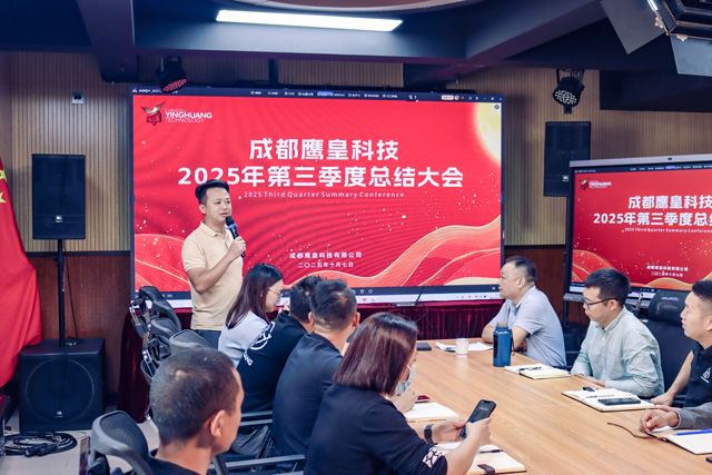 鷹皇科技2025第三季度總結(jié)大會暨文化活動