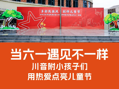 當(dāng)“六一”遇見“不一樣”：川音附小孩子們用熱愛點(diǎn)亮兒童節(jié)