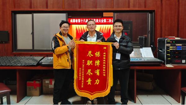 堅(jiān)守崗位，為大會(huì)保駕護(hù)航——成都鷹皇燈光、音響技術(shù)服務(wù)團(tuán)隊(duì)為市人大會(huì)議提供技術(shù)保障