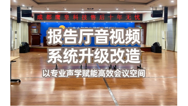 報告廳音視頻系統(tǒng)升級改造——以專業(yè)聲學(xué)賦能高效會議空間