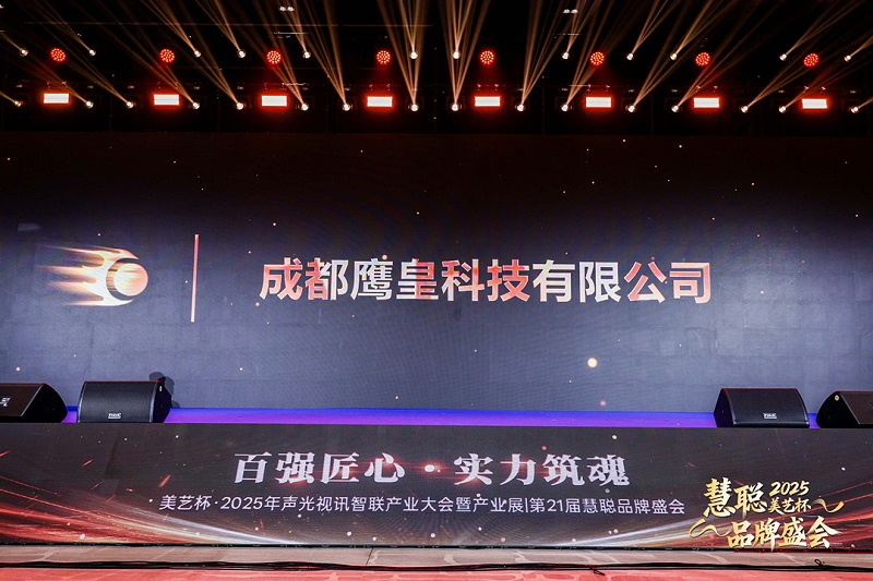 成都鷹皇科技榮獲2025慧聰美藝杯“百強工程商”“省級十強工程商”殊榮