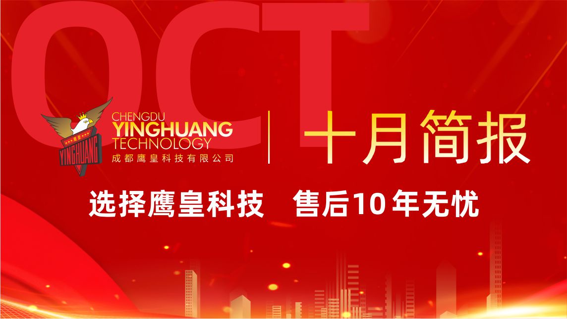 鷹皇科技10月簡(jiǎn)報(bào)｜以專業(yè)服務(wù)點(diǎn)亮每一場(chǎng)活動(dòng)