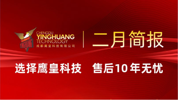 策馬啟新程 | 成都鷹皇科技二月簡報