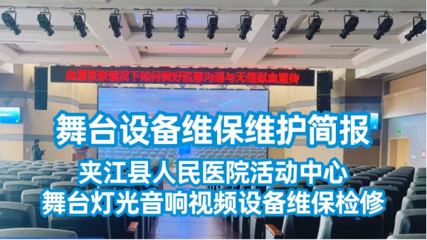 舞臺設備維保維護簡報——夾江縣人民醫(yī)院活動中心舞臺燈光音響視頻設備維保檢修