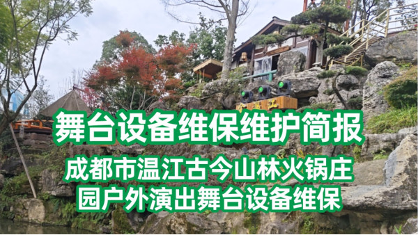 舞臺設(shè)備維保維護簡報——成都市溫江古今山林火鍋莊園戶外演出舞臺設(shè)備維保