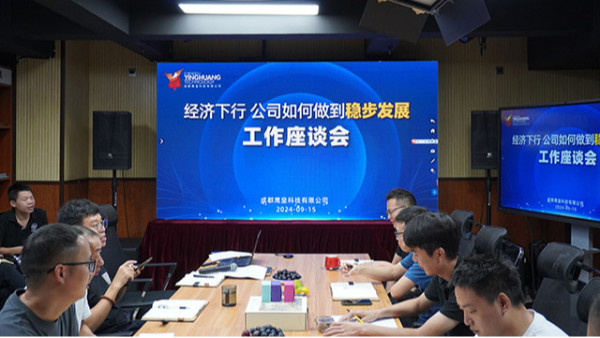 經(jīng)濟下行，公司如何做到穩(wěn)步發(fā)展——鷹皇科技全員工作座談會成功舉辦