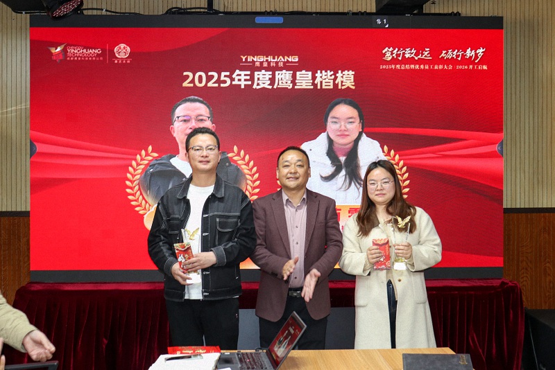 成都鷹皇科技2025年度總結(jié)暨表彰2026開工啟航大會(huì)