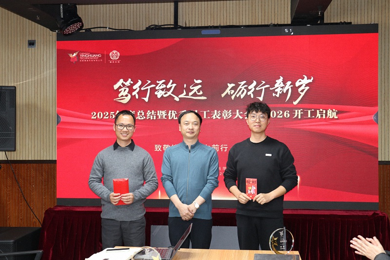 成都鷹皇科技2025年度總結(jié)暨表彰2026開工啟航大會(huì)