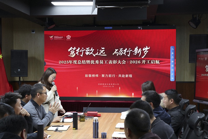 成都鷹皇科技2025年度總結(jié)暨表彰2026開工啟航大會(huì)