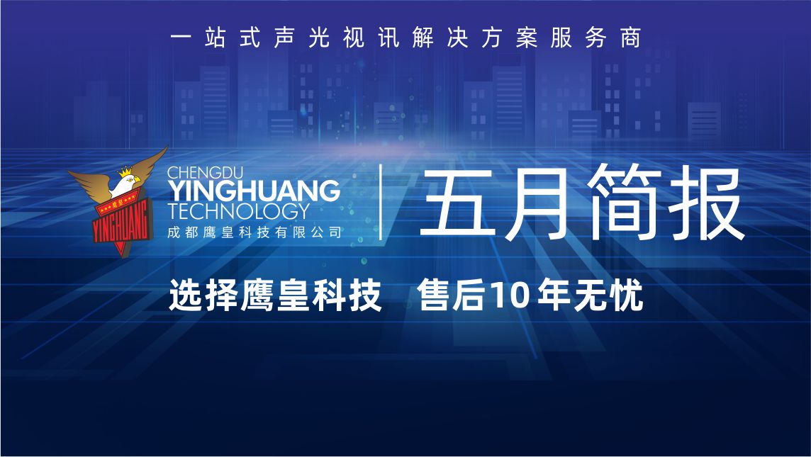 鷹皇科技五月工作簡(jiǎn)報(bào)：工程與演出服務(wù)回顧