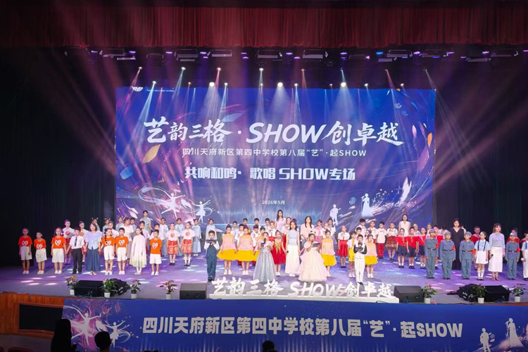 四川天府新區(qū)第四中學(xué)校第八屆“藝”?起 SHOW