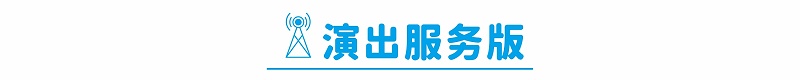 標(biāo)題欄演出服務(wù)