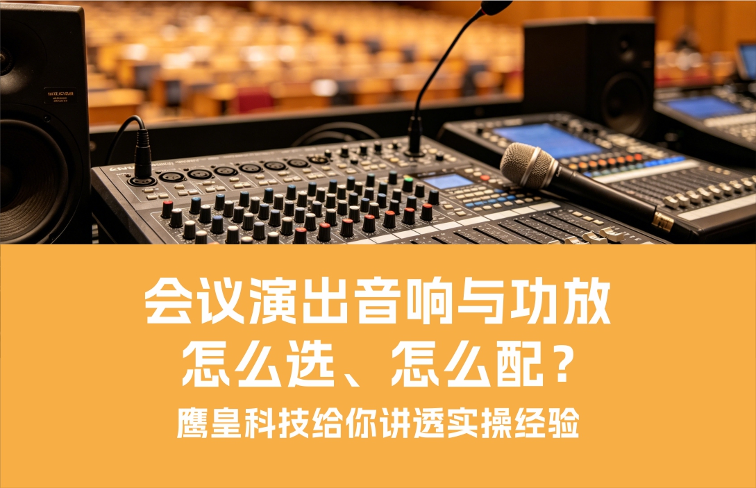 會(huì)議演出音響與功放怎么選、怎么配？鷹皇科技給你講透實(shí)操經(jīng)驗(yàn)