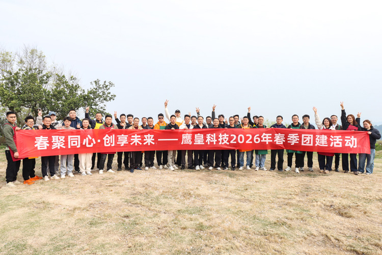 成都鷹皇科技 2026 春季團建圓滿舉行