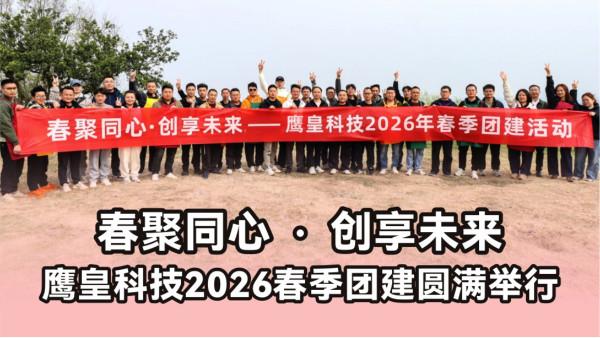 春聚同心?創(chuàng)享未來 —— 成都鷹皇科技 2026 春季團建圓滿舉行