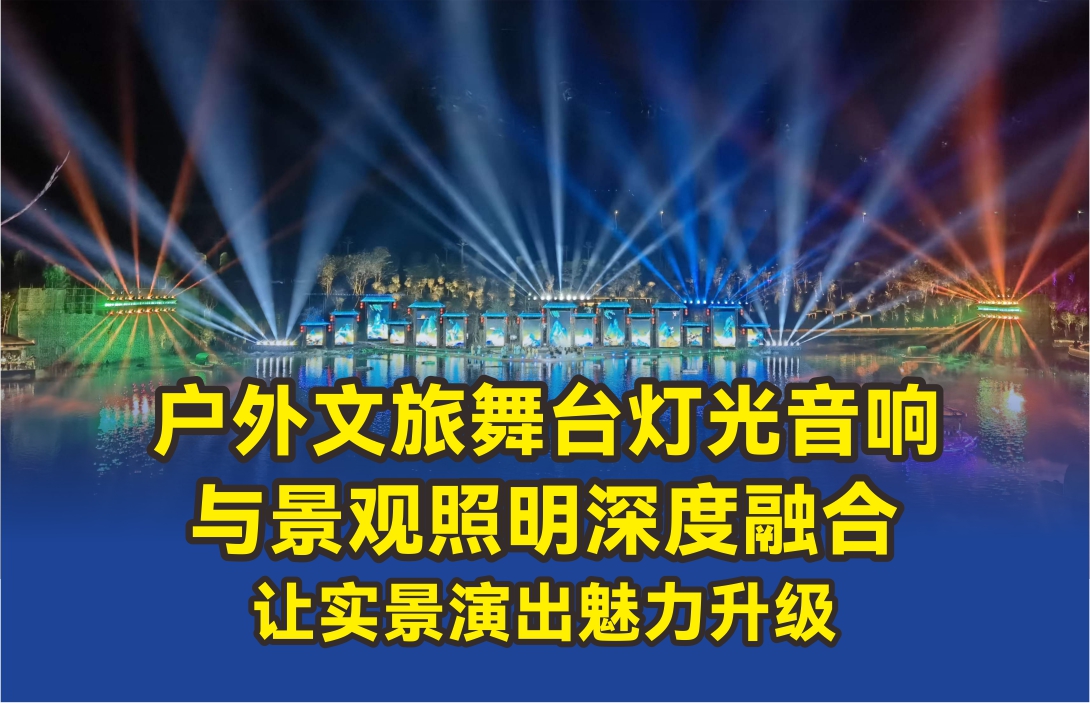 戶外文旅舞臺燈光音響與景觀照明深度融合，讓實景演出魅力升級