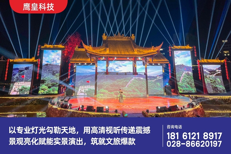 戶外文旅舞臺(tái)燈光音響與景觀照明深度融合，讓實(shí)景演出魅力升級(jí)