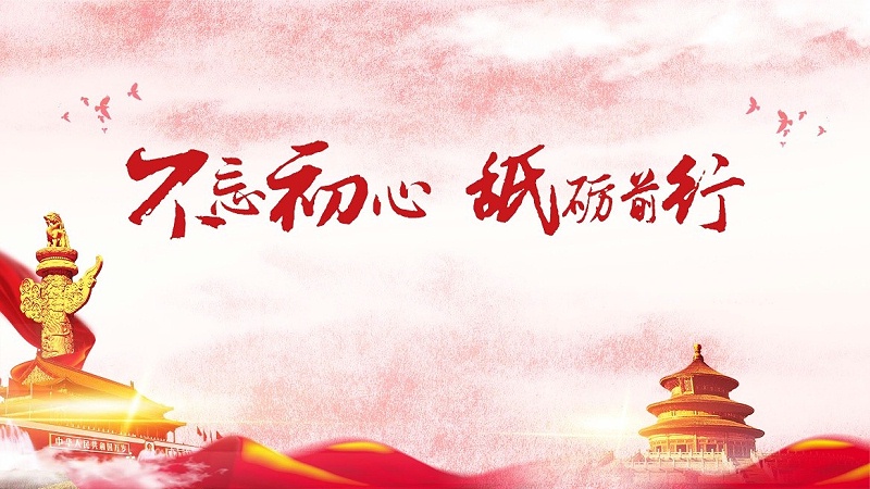 不忘初心，牢記使命，堅(jiān)定信念跟黨走！